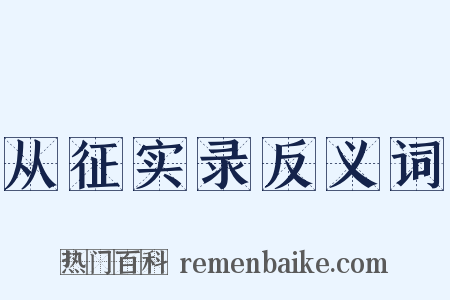 从征实录反义词是什么意思的图片